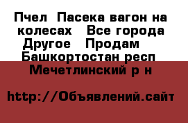 Пчел. Пасека-вагон на колесах - Все города Другое » Продам   . Башкортостан респ.,Мечетлинский р-н